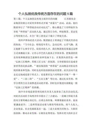 个人弘扬优良传统方面存在的问题5篇.docx