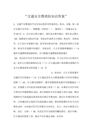 -交通安全暨消防知识答案-.docx