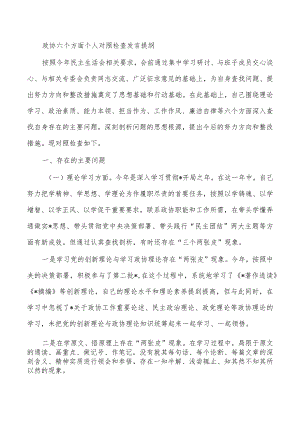 政协六个方面个人对照检查发言提纲.docx