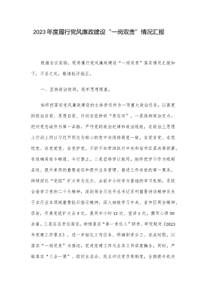 2023年度履行党风廉政建设“一岗双责”情况汇报.docx
