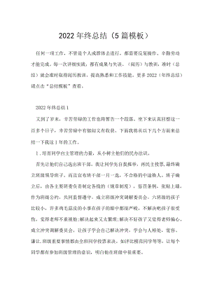 2022年终总结（5篇模板）.docx