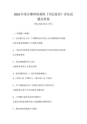 2023年度网络课程《书法鉴赏》评估试题及答案.docx