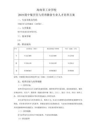 2019级中餐烹饪与营养膳食专业人才培养方案.docx