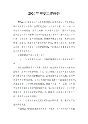 2020年主要工作任务.docx