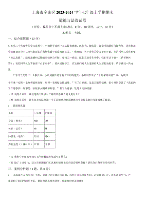 2023-2024学年上海市金山区七年级上学期期末考试道德与法治试卷含详解.docx