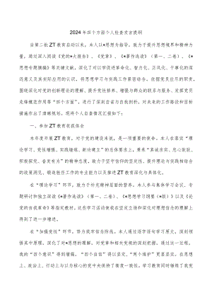 2024年四个方面个人检查发言提纲.docx