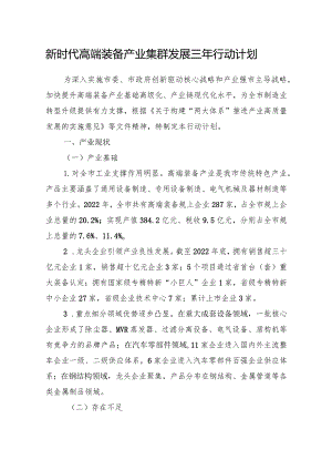 新时代高端装备产业集群发展三年行动计划.docx