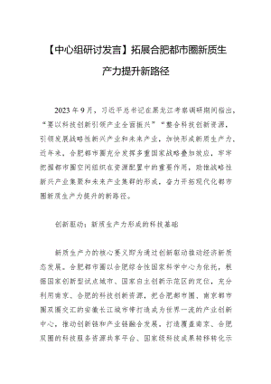 【中心组研讨发言】拓展合肥都市圈新质生产力提升新路径.docx