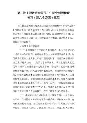 第二批主题教育专题民主生活会对照检查材料（新六个方面）三篇.docx