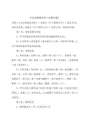 个人出租屋合同(合集七篇).docx