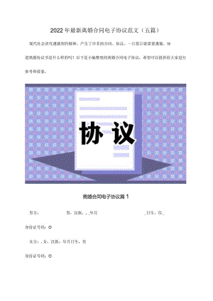 2022夫妻离婚精选协议范文（五篇）.docx