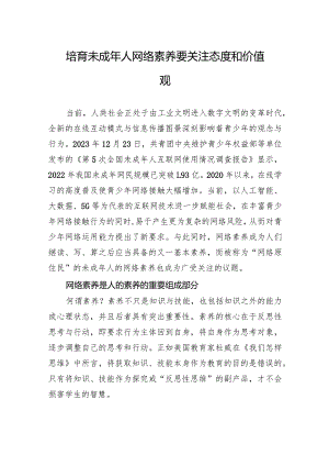 培育未成年人网络素养要关注态度和价值观.docx