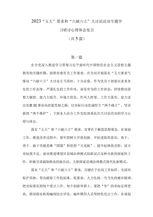 2023“五大”要求和“六破六立”大讨论活动专题学习研讨心得体会发言共8篇.docx