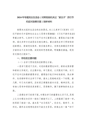 2024年专题民主生活会（对照党政机关过“紧日子”厉行节约反对浪费方面）剖析材料（共7篇）.docx