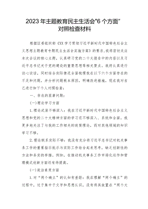 2023年工业发展中心主题教育民主生活会“6个方面”对照检查材料.docx