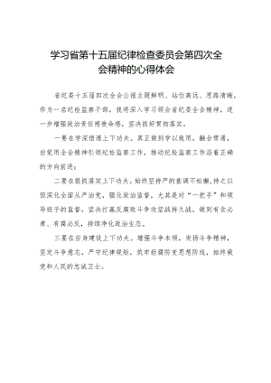 纪检干部学习江西省纪委十五届四次全会精神心得体会二十二篇.docx