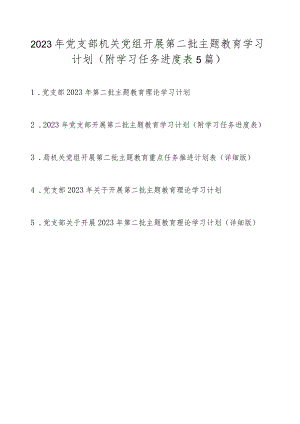 2023年党支部机关党组开展第二批主题教育学习计划学习任务5篇（附进度表）.docx