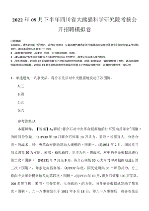 2022年09月下半年四川省大熊猫科学研究院考核公开招聘模拟卷.docx