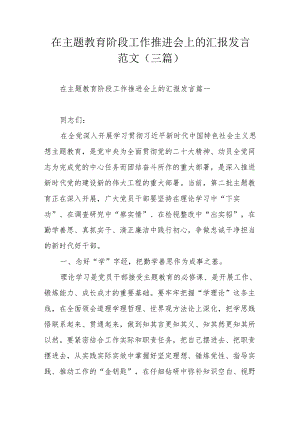 在主题教育阶段工作推进会上的汇报发言范文（三篇）.docx