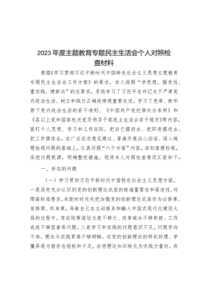 2023年度主题教育专题民主生活会个人对照检查材料.docx
