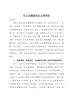 在工业强县会议上的讲话.docx