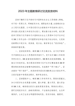 2023年主题教育研讨交流发言材料.docx