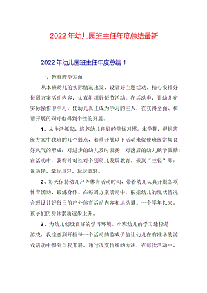 2022年幼儿园班主任年度总结最新.docx