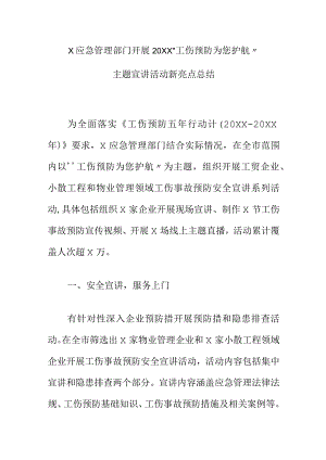 X应急管理部门开展20XX“工伤预防为您护航”主题宣讲活动新亮点总结.docx