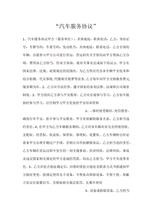 -汽车服务协议-.docx