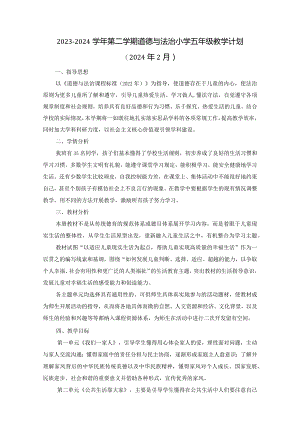 2023-2024学年第二学期道德与法治小学五年级教学计划（含进度表）.docx