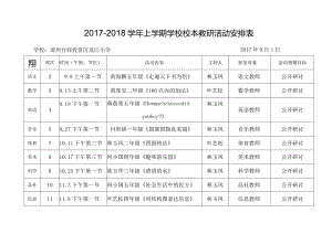 17-18上学校教研活动安排表.docx