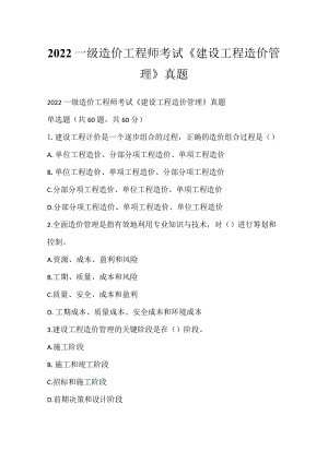 2022一级造价工程师考试《建设工程造价管理》真题.docx