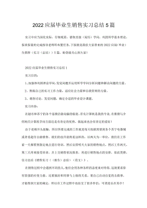 2022应届毕业生销售实习总结5篇.docx