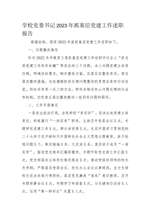 学校党委书记2023年抓基层党建工作述职报告.docx