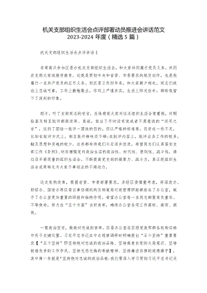 机关支部组织生活会点评部署动员推进会讲话范文2023-2024年度(精选5篇).docx