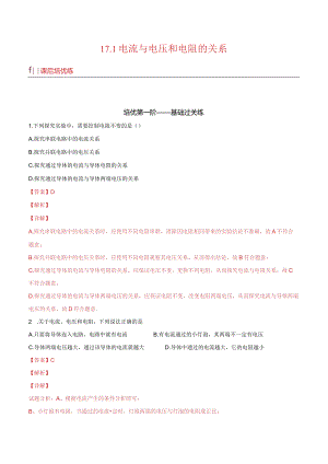 17.1电流与电压和电阻的关系（解析版）.docx