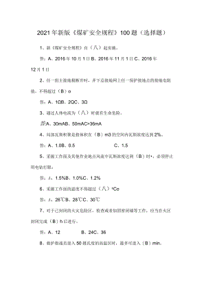 2021年新版《煤矿安全规程》100题(选择题).docx