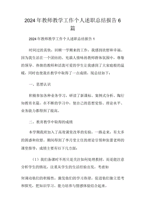 2024年教师教学工作个人述职总结报告6篇.docx