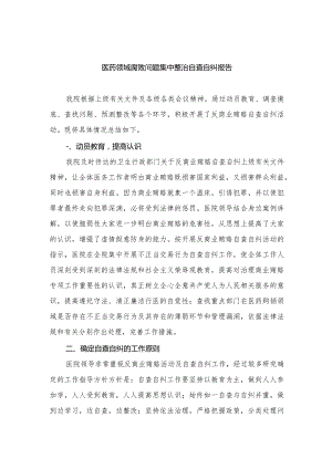 2023医药领域腐败问题集中整治自查自纠报告.docx