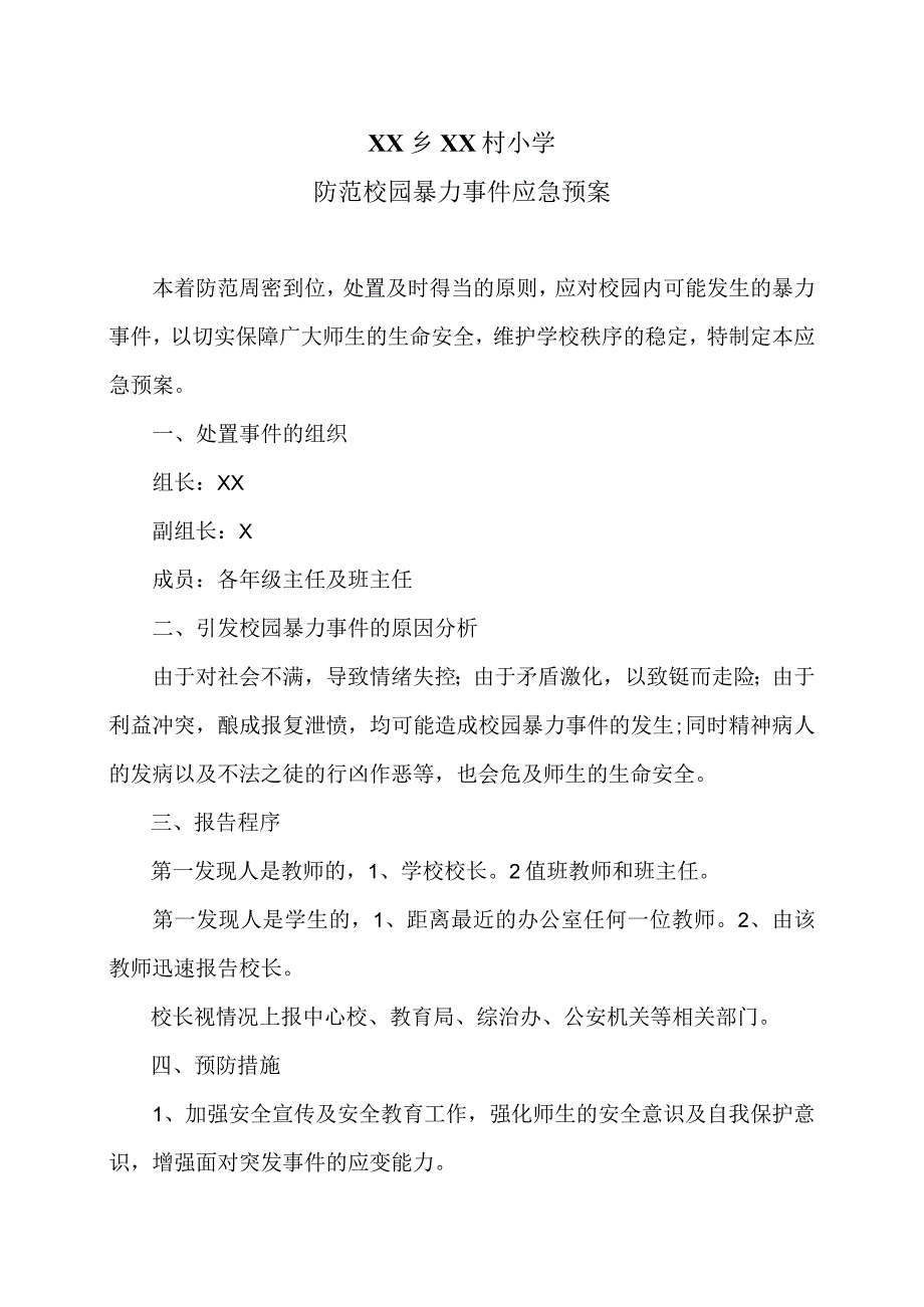 XX乡XX村小学防范校园暴力事件应急预案(2024年).docx_第1页