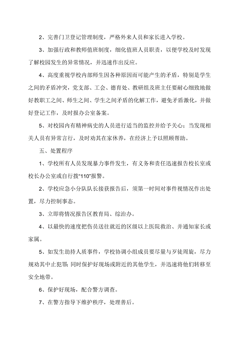 XX乡XX村小学防范校园暴力事件应急预案(2024年).docx_第2页