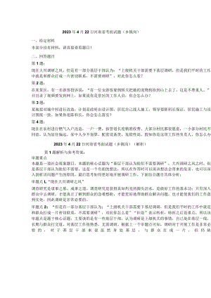 2023年4月河南省考公务员结构化面试真题试题试卷答案解析.docx