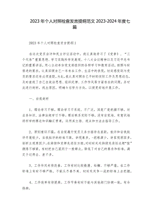 2023年个人对照检查发言提纲范文2023-2024年度七篇.docx