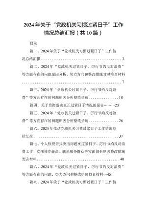 2024年关于“党政机关习惯过紧日子”工作情况总结汇报(精选10篇).docx