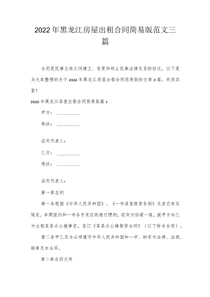 2022年黑龙江房屋出租合同简易版范文三篇.docx