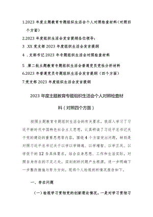 七篇：2023年度主题教育专题组织生活会个人对照检查材料（对照四个方面）范文稿.docx
