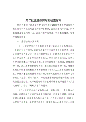 2023年主题教育专题民主生活会对照检查材料（6个方面）.docx