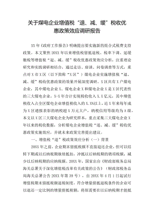 关于煤电企业增值税“退、减、缓”税收优惠政策效应调研报告.docx