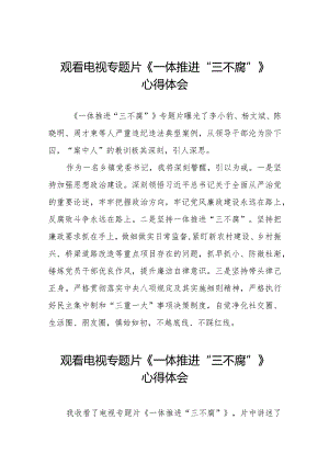《一体推进三不腐》心得体会35篇.docx