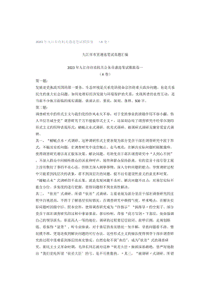 2023年九江市直机关遴选笔试模拟卷一（A卷）.docx